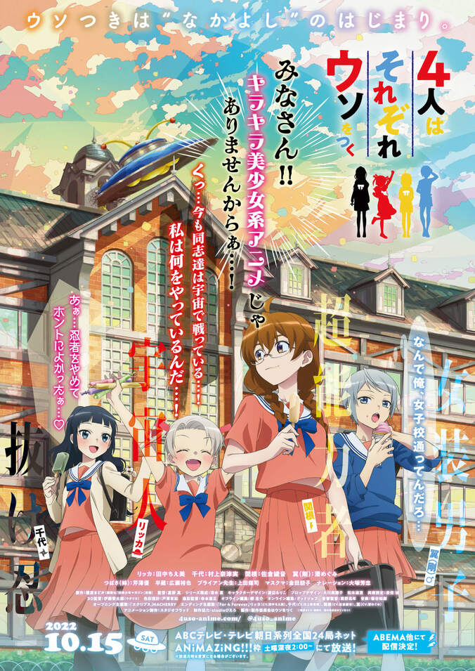 TVアニメ『4人はそれぞれウソをつく』ABEMAで特番配信が決定！メインキャストが歌うED主題歌も解禁 1枚目