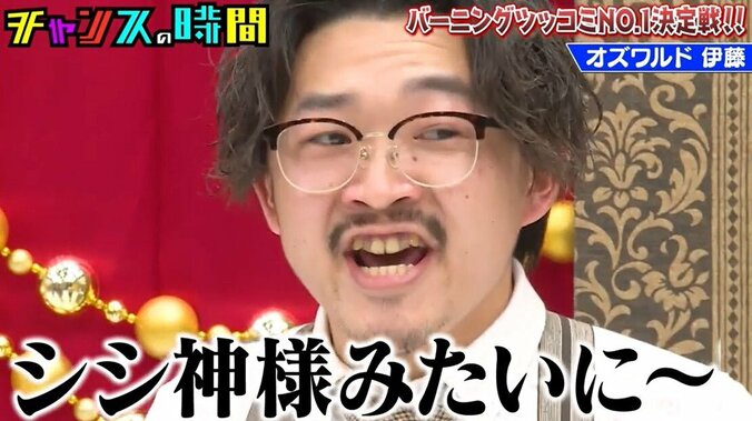 オズワルド伊藤、圧倒的すぎる“ステップアップツッコミ”に千鳥も大拍手「これは見事」 1枚目