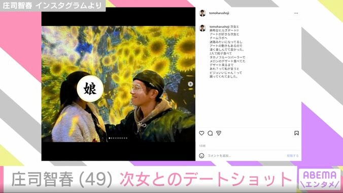 【写真・画像】“娘のモデルデビュー”が話題・庄司智春（49）、次女とのデートショットに反響「もはやミキティー！」「最高のデート」　2枚目