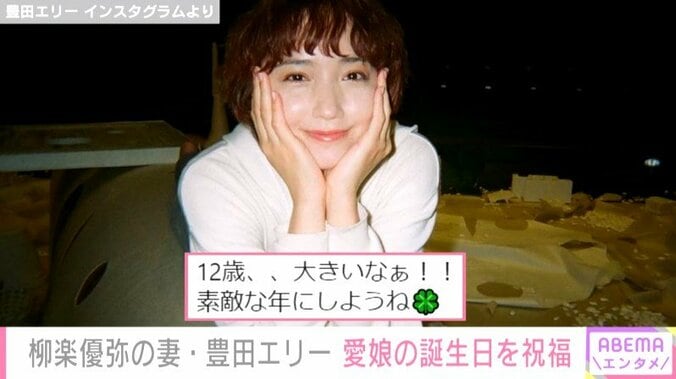 豊田エリー、12歳の誕生日を迎えた娘にメッセージ「自分らしさを見失わない強さを感じて頼もしい」 1枚目