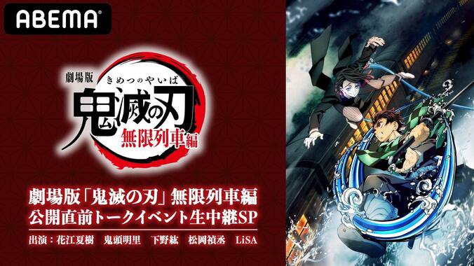 劇場版『鬼滅の刃』公開直前トークイベントをABEMA独占生中継！花江夏樹・鬼頭明里・下野紘・松岡禎丞・LiSAら出演 2枚目