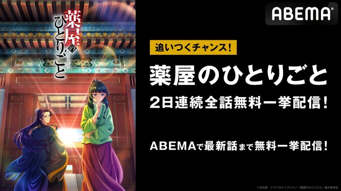 【写真・画像】アニメ『薬屋のひとりごと』第1話から最新話まで無料一挙放送が決定！12月9日(土)、10日(日)にイッキ見　1枚目