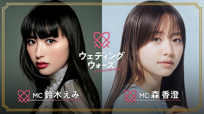 【写真・画像】男女の生々しい本音が暴かれる過酷な婚前合宿サバイバル『ウェディングウォーズ』放送決定！鈴木えみと森香澄がMCに就任　3枚目