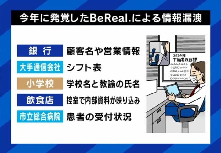 BeRealによる情報漏洩