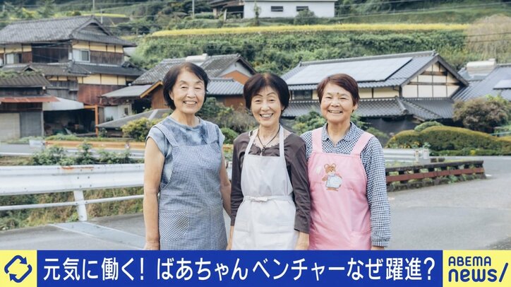 【写真・画像】世界も注目！平均年齢80歳の“ばあちゃんベンチャー”「生きがいと収入を」 77歳“最年少”ばあちゃんが大事にする「きょうよう・きょういく」　1枚目