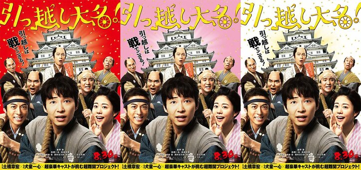 星野源、高橋一生らが城をまるごと運ぶ！？『引っ越し大名！』メインビジュアル解禁