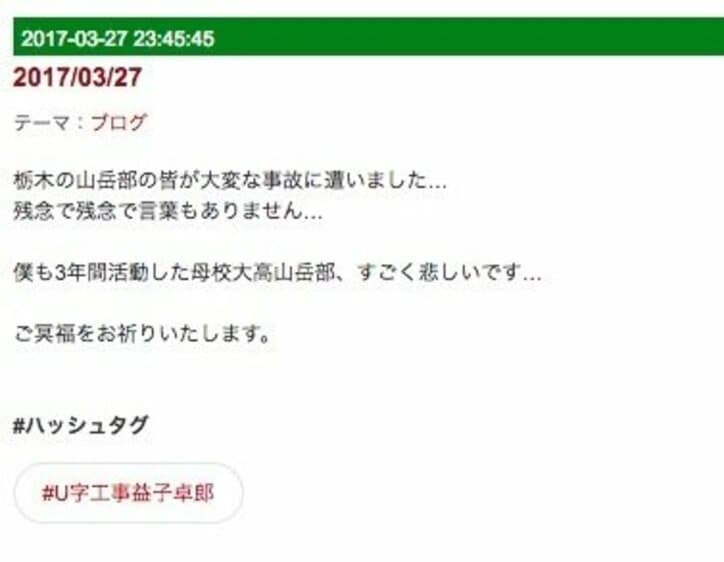 U字工事・益子卓郎、雪崩事故の大田原高山岳部OBだった　ブログで「すごく悲しい」