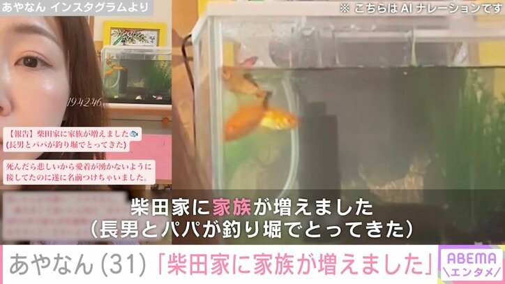 【写真・画像】あやなん、元夫・しばゆーと長男がとってきた金魚を紹介「家族が増えました」　1枚目