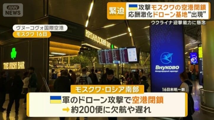 ウクライナ軍のドローン攻撃で空港閉鎖