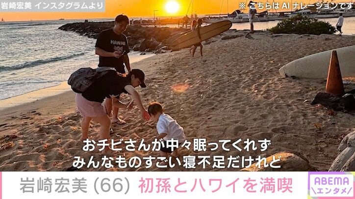 【写真・画像】岩崎宏美、“幸せな時間”初孫とハワイを満喫「オチビさん大きくなりましたね」　2枚目