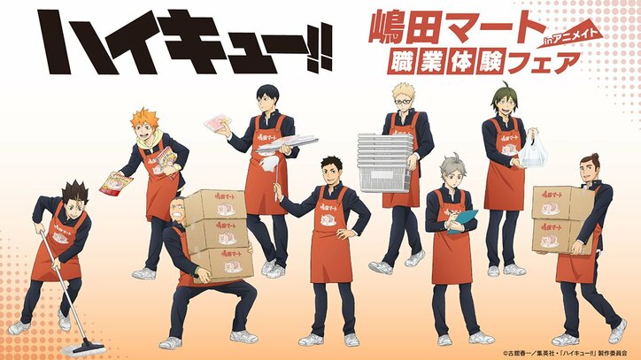 【写真・画像】日向・影山らが嶋田マートで職業体験！アニメ『ハイキュー!!』描き下ろし新商品＆フェア開催　1枚目