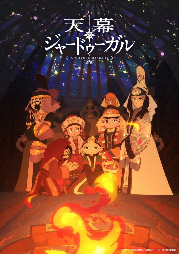 『天幕のジャードゥーガル』スペシャルビジュアル