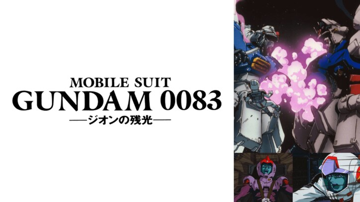 劇場版を一挙配信!『2020年ガンダムの夏!ガンダムシアター』7月26日(日)よりABEMAで開催決定