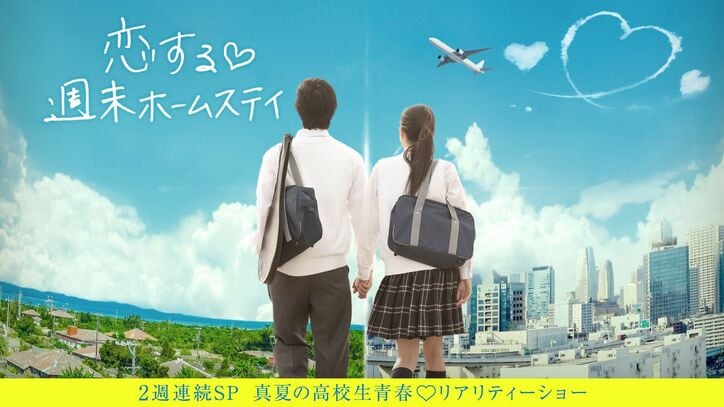 青春リアリティーショー・高校生男女8人の1泊2日本気恋『今日、好きになりました』＆都会ガールと沖縄ボーイ『恋する♥週末ホームステイ』がAbemaTVで放送！