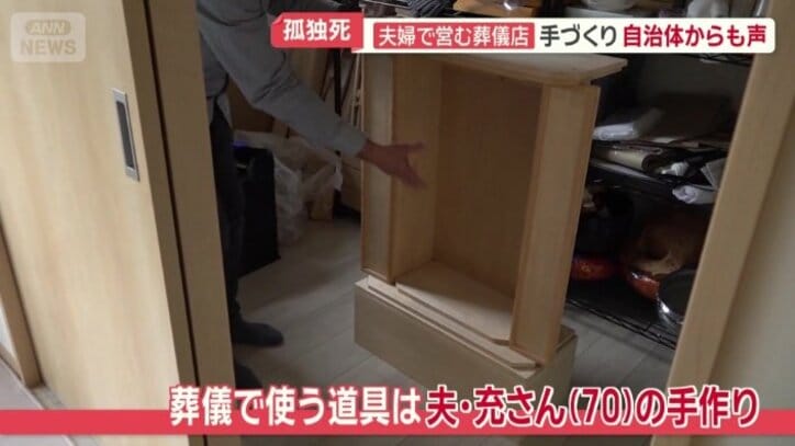 葬儀で使う道具は夫・充さんの手作り
