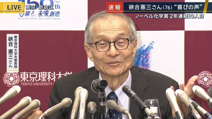 【速報中】ノーベル化学賞に東京理科大学そあい・けんそう名誉教授「研究を広く知っていただけて嬉しく思う」