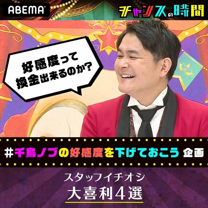 千鳥ノブの「好感度を下げておこう！」大喜利、スタッフおすすめの傑作4選