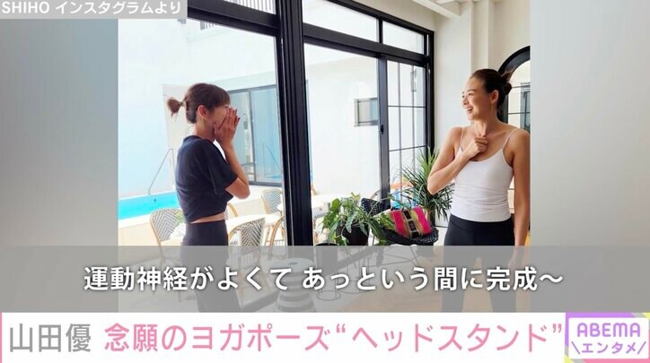 「お二人とも美しいスタイル」山田優＆SHIHOのヨガスタイルに絶賛の声