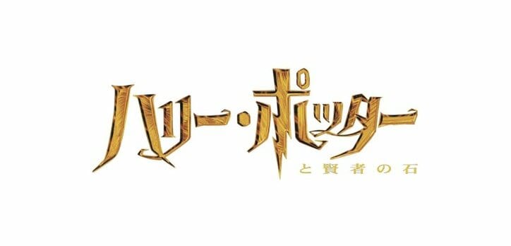 ホグワーツ魔法魔術学校の名場面を4DXで体験！ 『ハリー・ポッターと賢者の石』初の4DX上映スタート