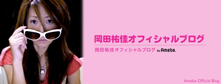 ますおか岡田の妻・祐佳、別居報道後にブログ更新「きちんと向き合い話し合い問題解決したい」