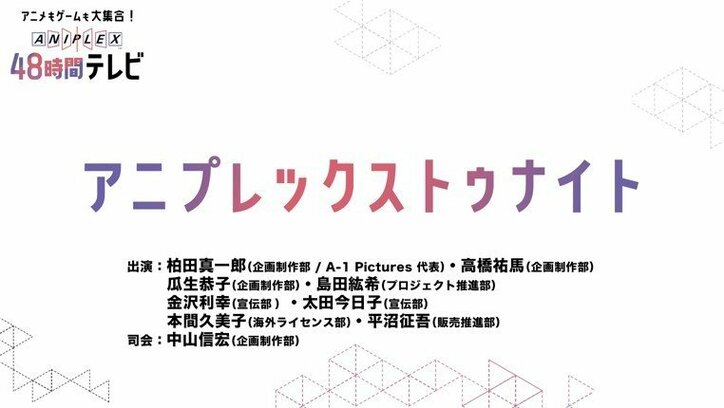 「アニプレックス48時間TV」がAbemaTVで放送決定！ 3月21日＆22日ぶっ通しで超豪華企画が目白押し