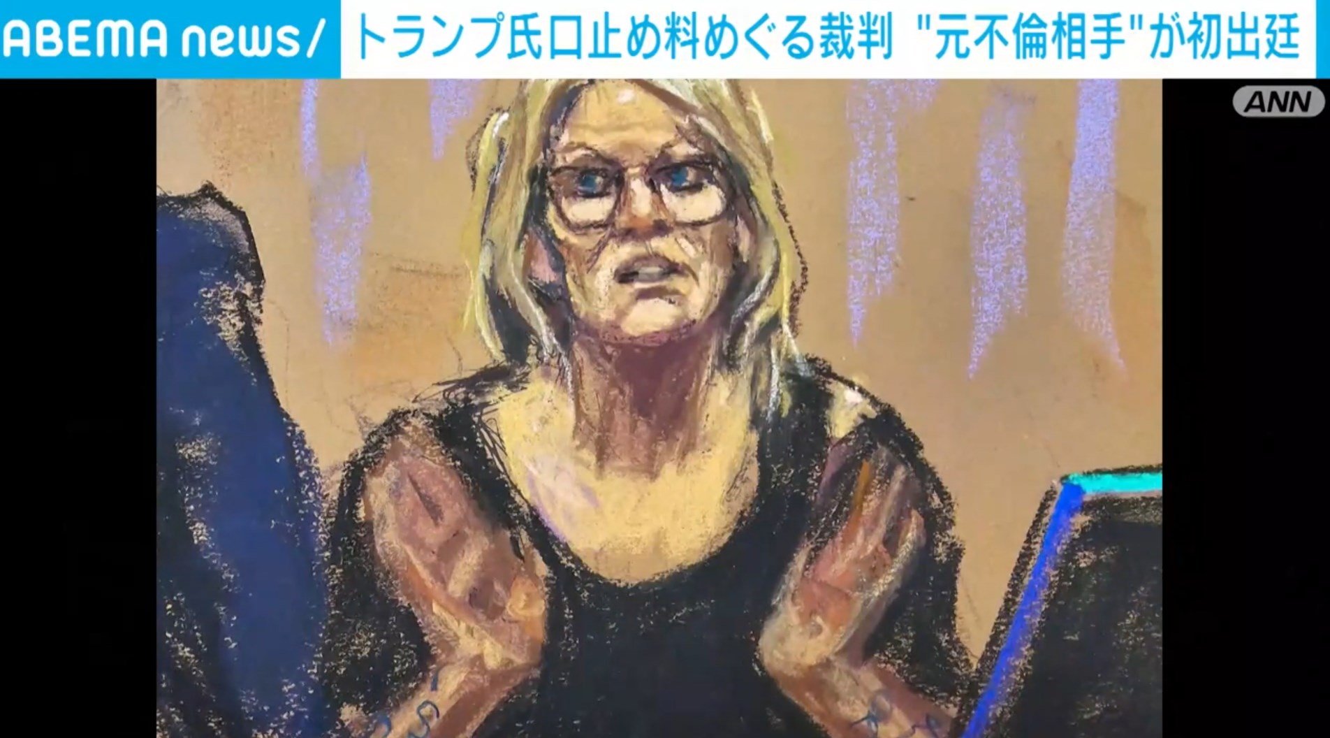 トランプ前大統領の不倫口止め裁判 元ポルノ女優初出廷で生々しい証言（ABEMA TIMES）｜ｄメニューニュース（NTTドコモ）