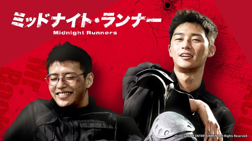 【ABEMA】韓国・中国ドラマ映画900作品無料配信中 パク・ソジュン主演『ミッドナイト・ランナー』など韓国映画4作品を紹介