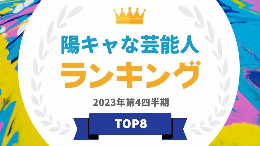 「陽キャな芸能人」ランキング 第1位はSixTONES田中樹【タレントパワーランキング】