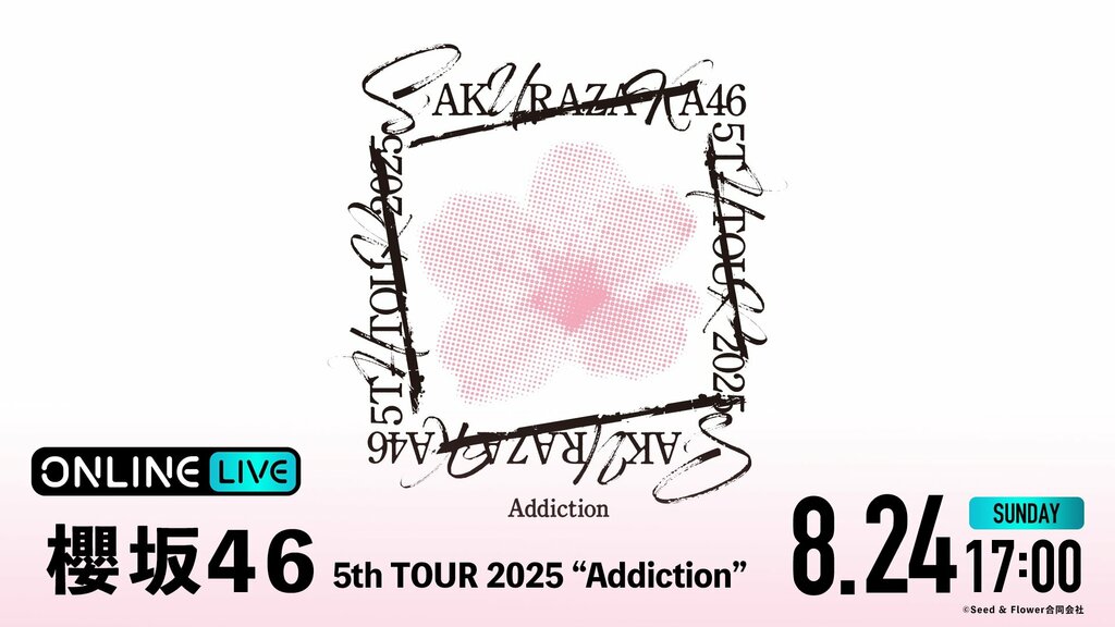 【ABEMA】櫻坂46史上最大規模の全国ライブツアー『櫻坂46 5th TOUR 2025 “Addiction”』京セラドーム大阪公演を生放送
