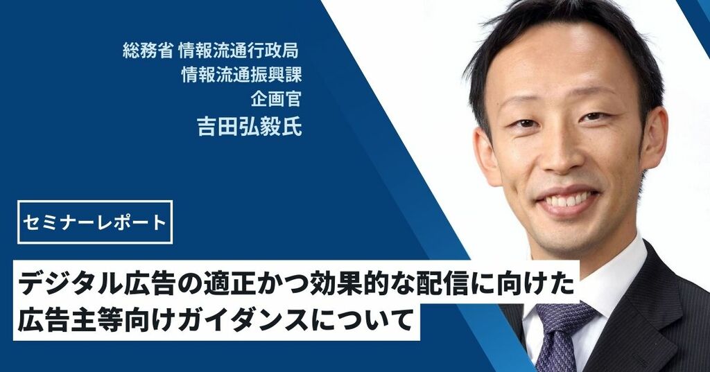 総務省発表 デジタル広告の適正かつ効果的な配信に向けた広告主等向けガイダンスについて【セミナーレポート】