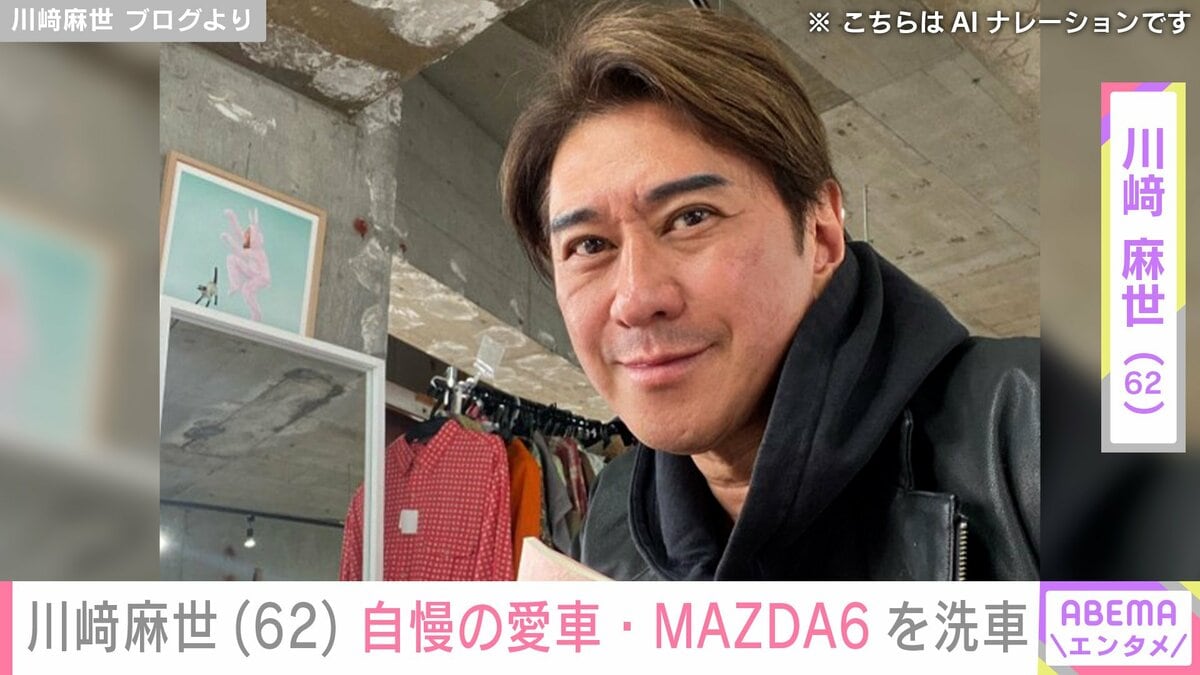 川崎麻世（62）、カスタムした自慢の愛車・MAZDA6を洗車