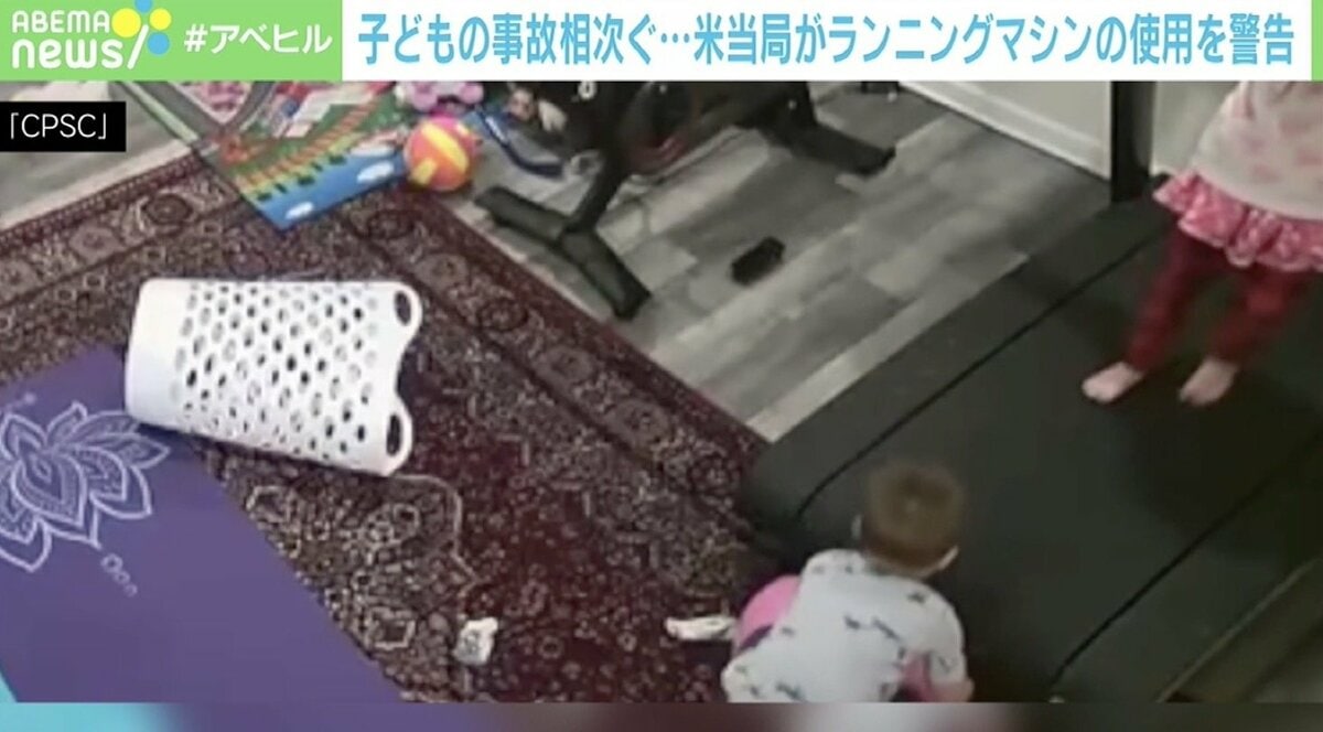 子供が自宅用ランニングマシンの下敷きに…米で相次ぐ事故に製造企業が