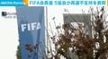 FIFA会長選 5協会が再選不支持を表明