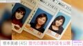 気象予報士・根本美緒(45)、歴代の運転免許証を公開「変わらない」「ずっとかわいい」と話題に