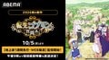 『転生ゴブリンだけど質問ある?』ABEMAで先行配信!戸谷菊之介ら出演の特別番組も放送