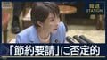 経済活動「止めるべきでない」“節約・補正”に否定的な高市総理　その理由は