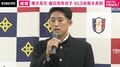 横浜高校・織田翔希投手がメジャーリーグを目指す意向を表明「世界一のピッチャーという目標に向けアメリカの地で挑戦」母は「やりたい道に進んで」と後押し