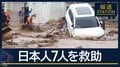 孤立状態の日本人7人を救助“異例”のサイクロン…アジア各国 豪雨死者1000人超