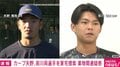 カープ矢野、前川両選手を家宅捜索 薬物関連疑惑
