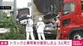 トラックと乗用車が衝突し炎上 3人死亡