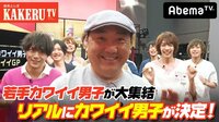 極楽とんぼKAKERUTV - #50：3分に一度カワイイ男子が脱落！？リアルカワイイGP！ | 動画視聴は【Abemaビデオ(AbemaTV)】