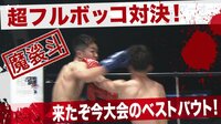 格闘代理戦争 K-1 FINAL WAR - 準決勝| 動画視聴は【Abemaビデオ(AbemaTV)】