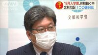 “9月入学案”に文科大臣「社会全体に影響及ぼす」