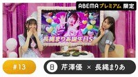 声優と夜あそび プレミアム- 日曜日【芹澤優×長縄まりあ】#13