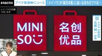 【映像】このロゴ、どこかで…? 中国大手雑貨店“日本風”売り 突然の方向転換