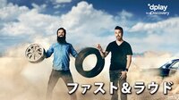 ファスト&ラウド | 動画視聴は【Abemaビデオ(AbemaTV)】