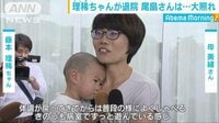 社会ニュース - 理稀ちゃん元気な姿を見せて退院 母親が会見 | 動画視聴はAbemaビデオ(AbemaTV)