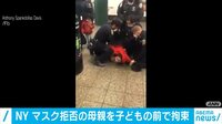 【映像】マスク拒否の母、子どもの目の前で拘束され波紋