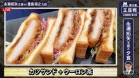 【動画】永瀬王座のパワーの源？カツサンド