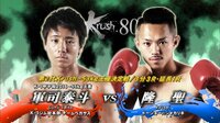 Krush.80 2017.9.8 後楽園ホール | 無料のインターネットテレビはAbemaTV(アベマTV)